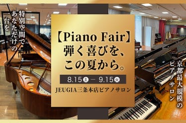 【Piano Fair】  弾く喜びを、  この夏から。