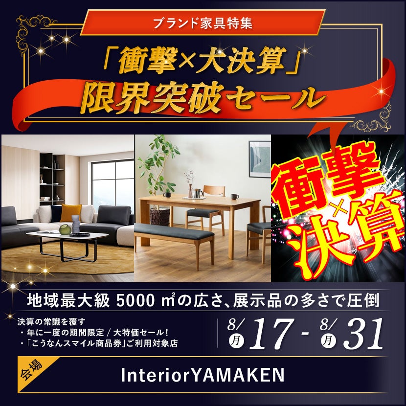  「衝撃×大決算」  限界突破セール