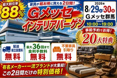 Gメッセインテリアバーゲン Produced by 家具のホンダ