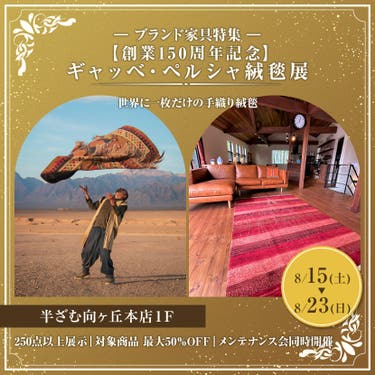 【創業150周年記念】ギャッベ・ペルシャ絨毯展