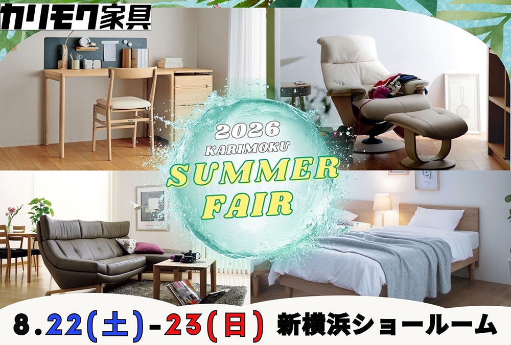 カリモク家具Summer Fair