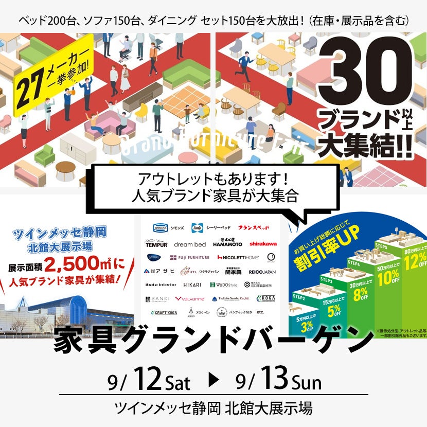 ツインメッセ静岡  家具グランドバーゲン