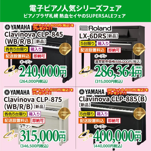 電子ピアノ超特価祭り！！
なが～く使えるから安心。やっぱりピアノに近い人気の木製鍵盤シリーズがいいよね！