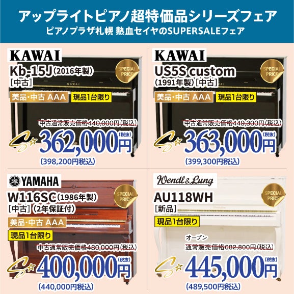 ピアノプラザ札幌 熱血セイヤのSUPERSALE！中古ピアノがこの価格で登場！ピアノが安い！