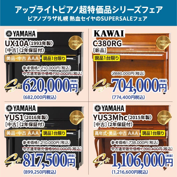 大人気！アップライト超特価で登場！新品ピアノや高年式ピアノもお安く手に入ります！
