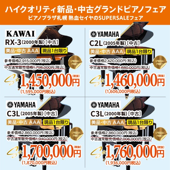 ピアノプラザ札幌 熱血セイヤのSUPERSALEフェア！新品・中古グランドピアノ人気シリーズフェア！ヤマハ・カワイのグランドピアノが安い！