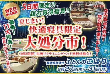 夏じまい！　快適寝具限定大処分市！　〈同時開催〉電動リクライニングベッド無料体験会！
