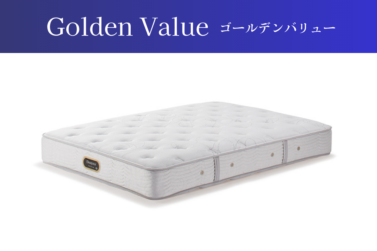 【ゴールデンバリュー】程よい安定感とクッション性