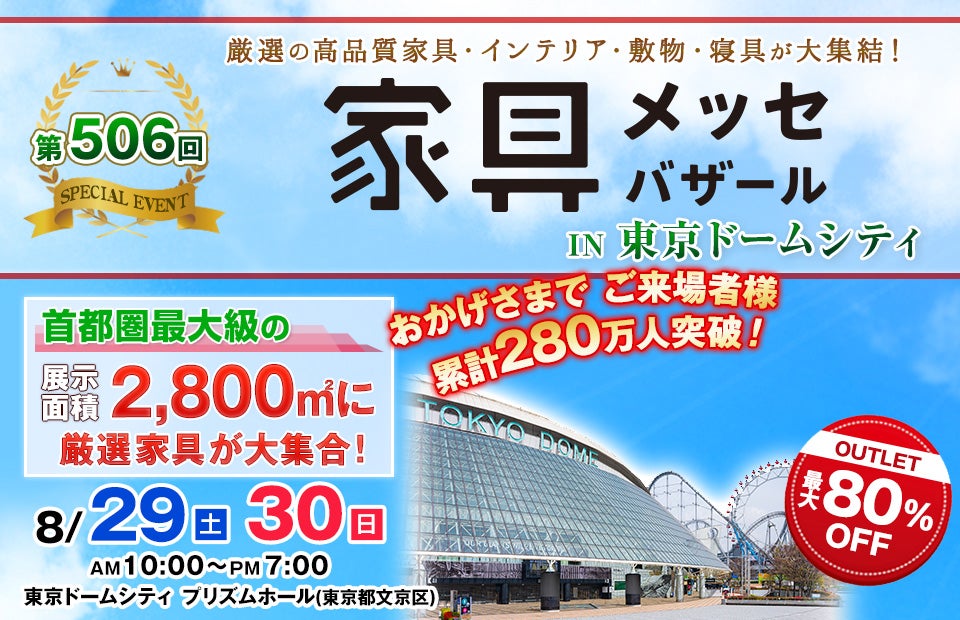 家具メッセバザール in 東京ドームシティ