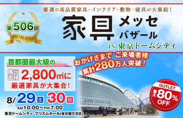 家具メッセバザール in 東京ドームシティ