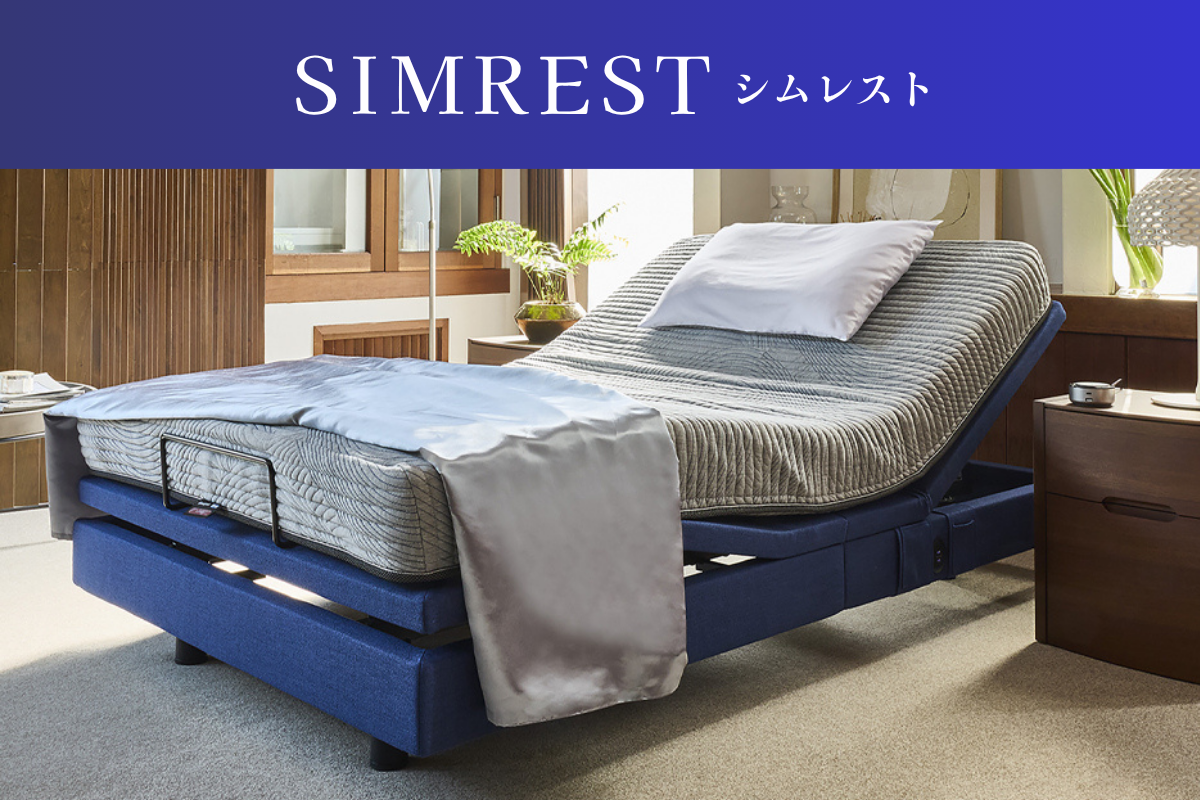 次世代型マルチ機能付き電動リクライニングベッド「シムレスト」