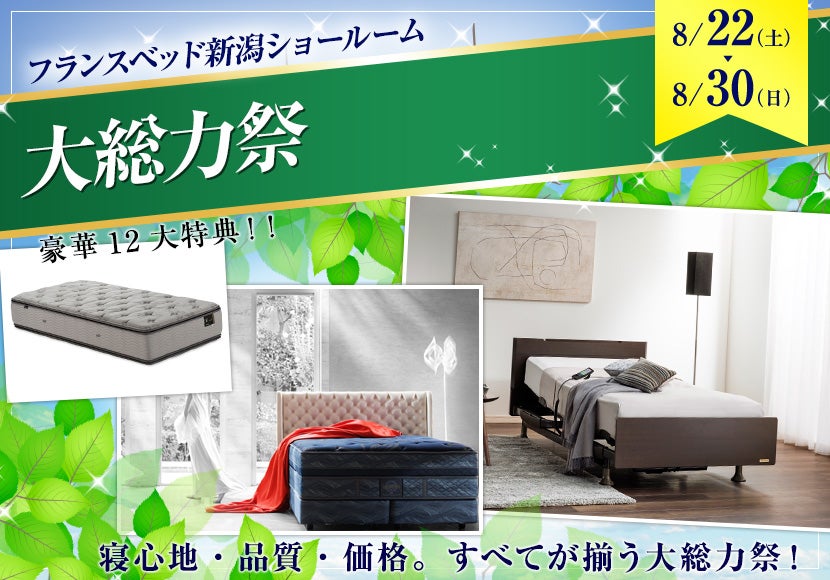 フランスベッド新潟ショールーム大総力祭