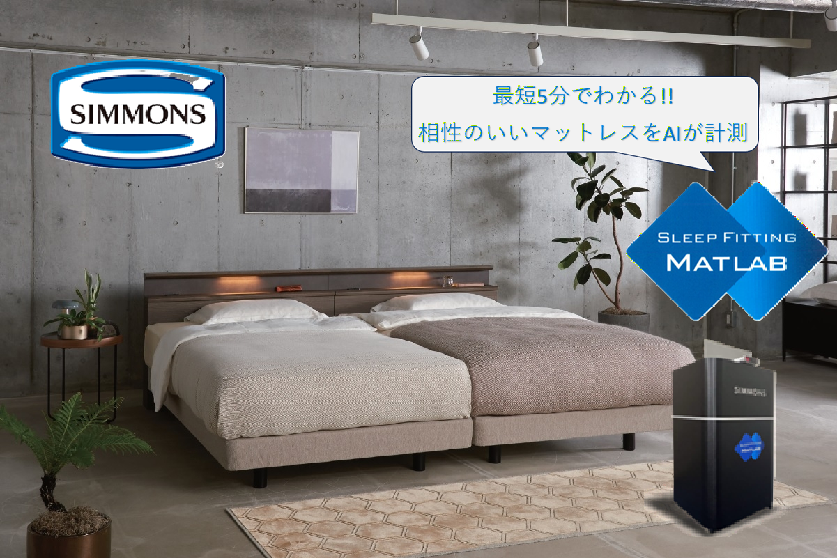 シモンズ　AI測定器"マットラボ"設置