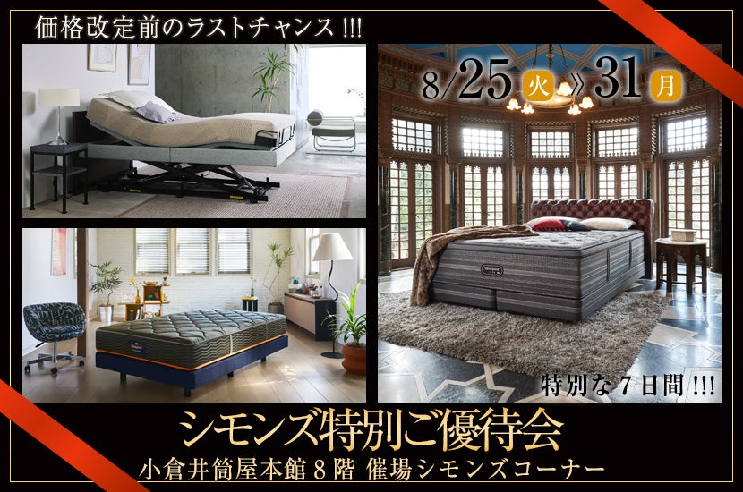 シモンズ特別ご優待会in小倉井筒屋