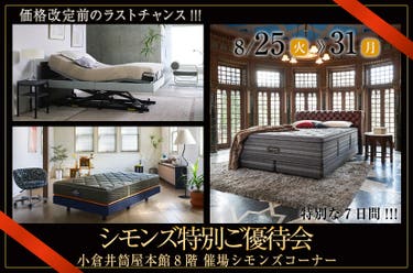 シモンズ特別ご優待会in小倉井筒屋