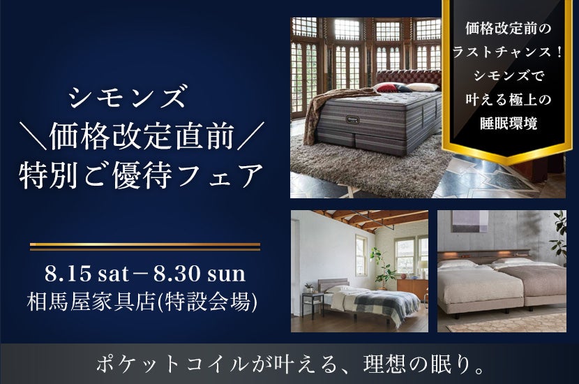 シモンズ　＼価格改定直前／　特別ご優待フェア-