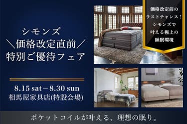 シモンズ　＼価格改定直前／　特別ご優待フェア-