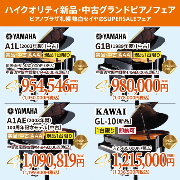 憧れのグランドピアノ。美品中古が目白押し！試弾しに行っちゃおう！
ヤマハ・カワイ共にお値引きございます。今なら間に合う！
お急ぎください！