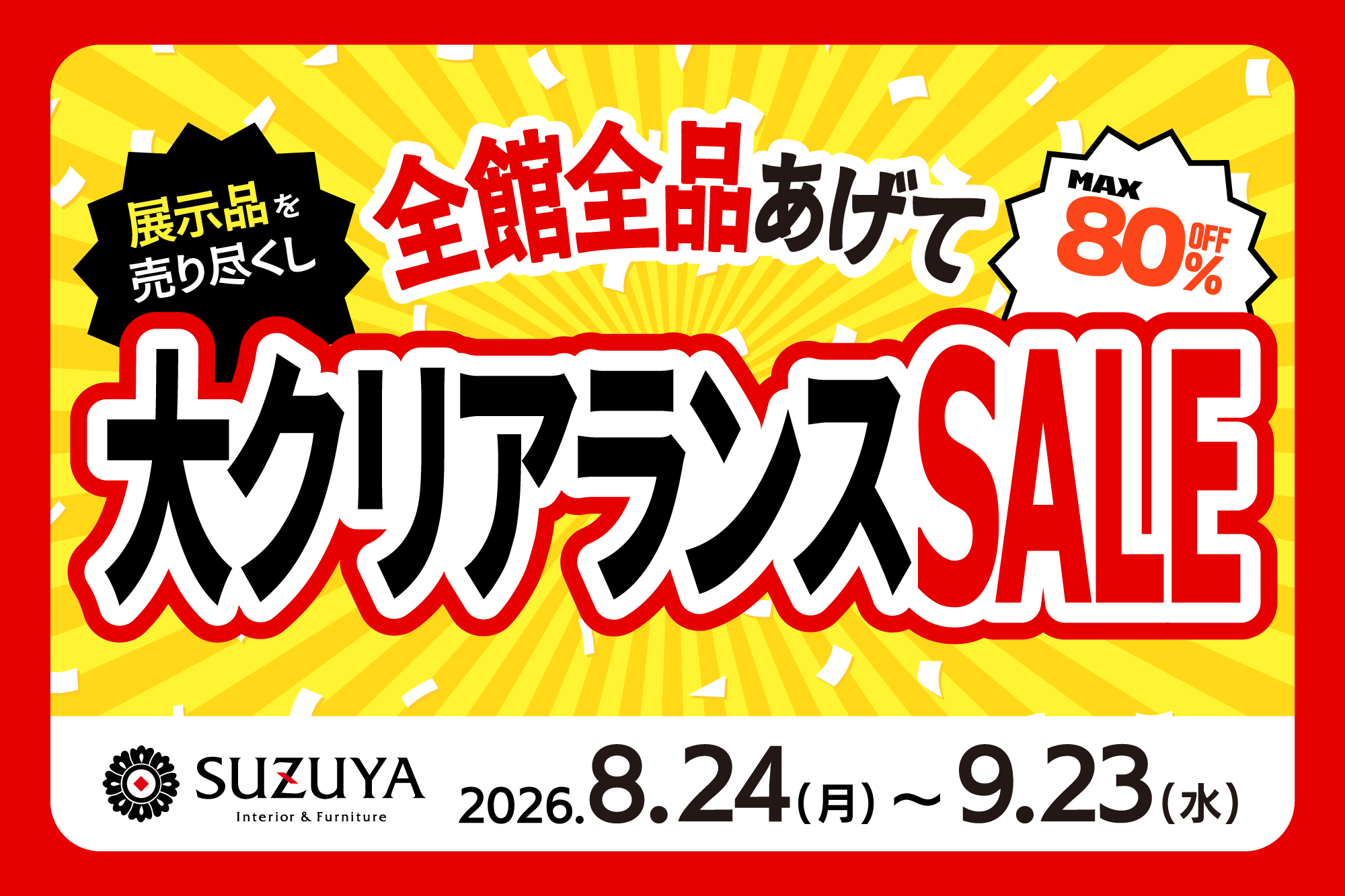 最大80％OFF!! 大感謝セール開催