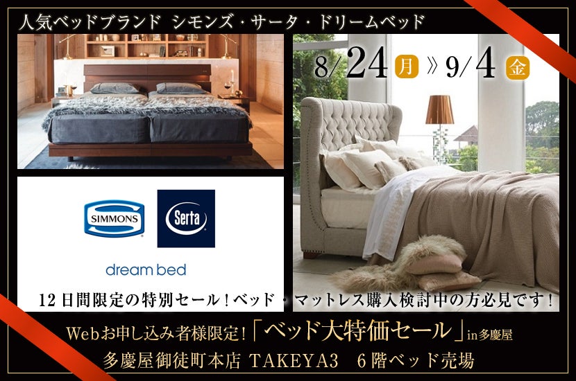 Ｗｅｂお申し込み者様限定！「ベッド大特価セール 」ｉｎ多慶屋