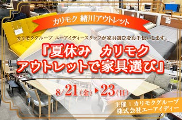 カリモク家具緒川アウトレット　『夏休み　カリモクアウトレットで家具選び』