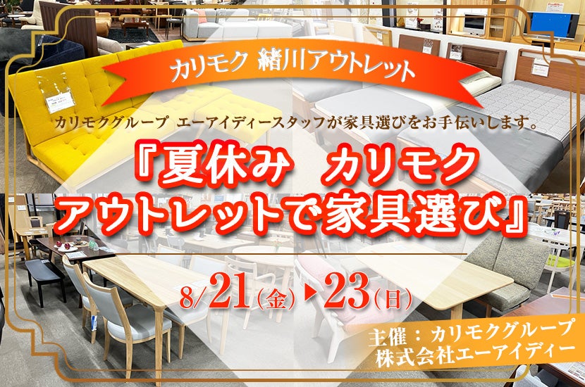 カリモク家具緒川アウトレット　『夏休み　カリモクアウトレットで家具選び』