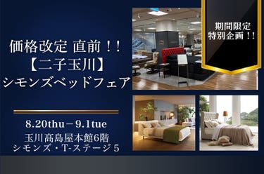 価格改定　直前！！【二子玉川】玉川髙島屋　シモンズベッドフェア