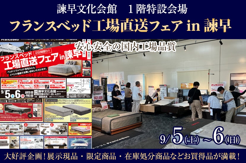 フランスベッド　工場直送フェアin諫早