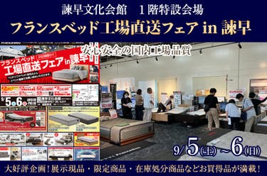 フランスベッド　工場直送フェアin諫早