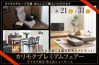 カリモクプレミアムフェアー