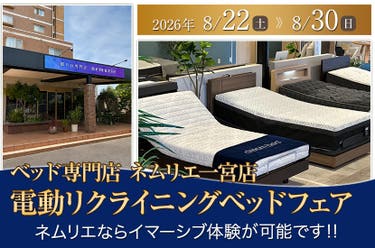 電動リクライニングベッドフェア