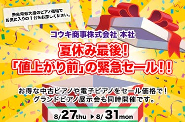 夏休み最後！  「値上がり前」の緊急セール！！