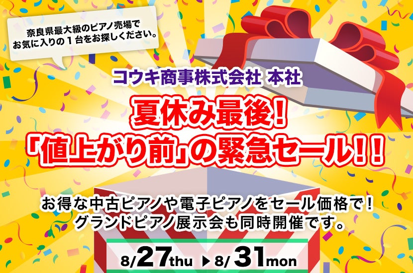 夏休み最後！  「値上がり前」の緊急セール！！
