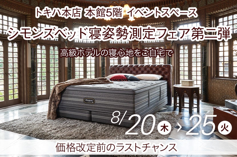 シモンズベッド寝姿勢測定フェア第二弾inトキハ本店