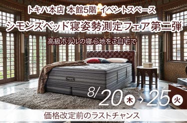 シモンズベッド寝姿勢測定フェア第二弾inトキハ本店