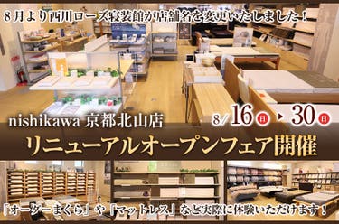 リニューアルオープンフェア開催