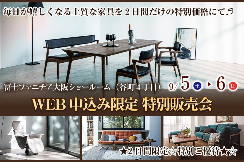 冨士ファニチア   WEB申込み限定  特別販売会
