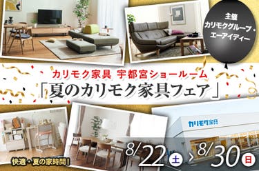 「夏のカリモク家具フェア」
