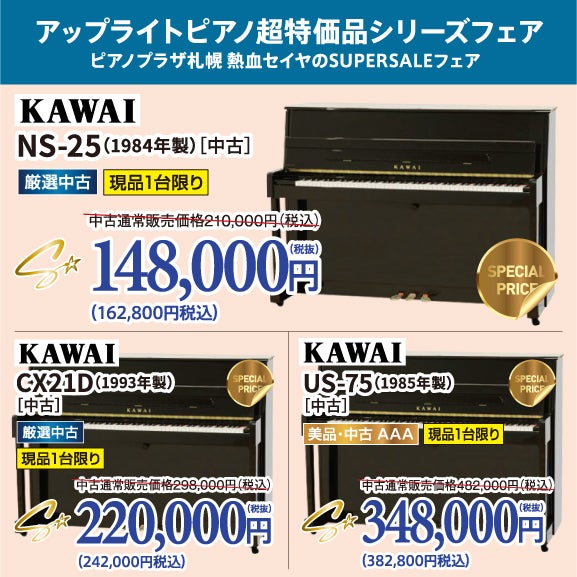 中古ピアノ格安ピアノシリーズ！ピアノが安い！