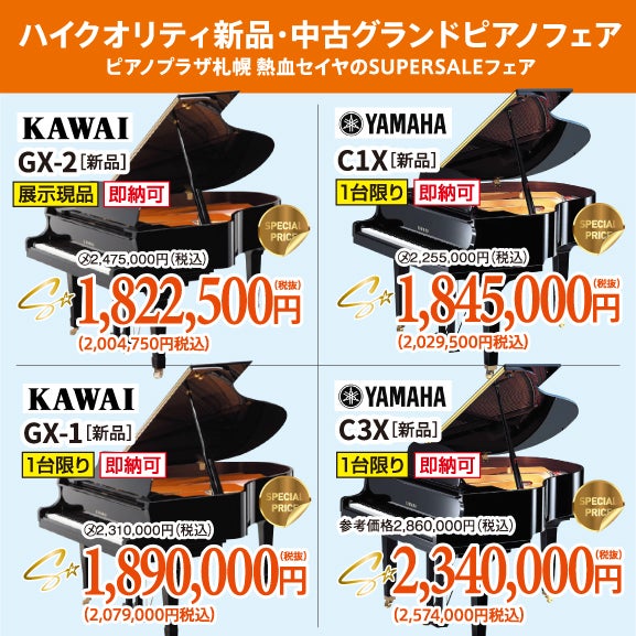 ピアノプラザ札幌 熱血セイヤのSUPERSALEフェア！新品・中古グランドピアノ人気シリーズ！