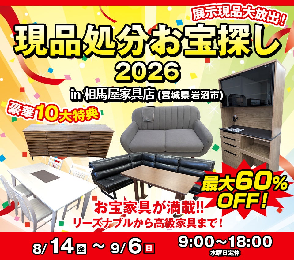 現品処分お宝探し2026 in 相馬屋家具店