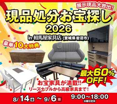 現品処分お宝探し2026 in 相馬屋家具店