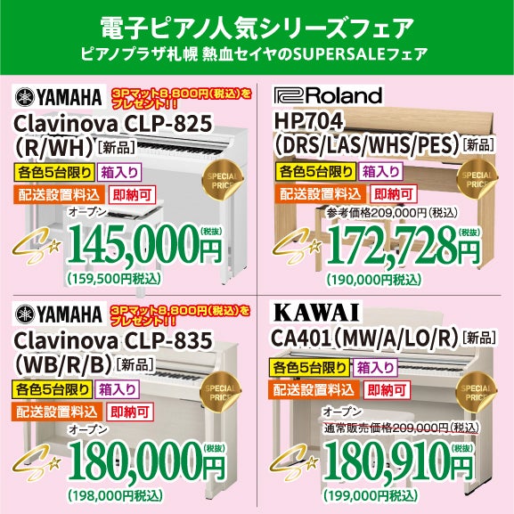 人気電子ピアノがビックリ価格でお出迎え！
正規メーカー品、未開封の新品を大特価！ピアノプラザ札幌 熱血セイヤのSUPERSALE価格で購入しちゃお！