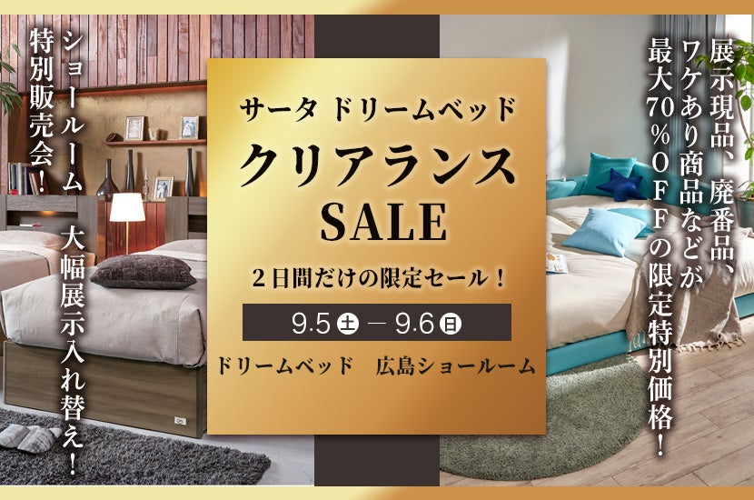ドリームベッド広島ショールーム  サータ ドリームベッド クリアランス  SALE２日間だけの限定セール！