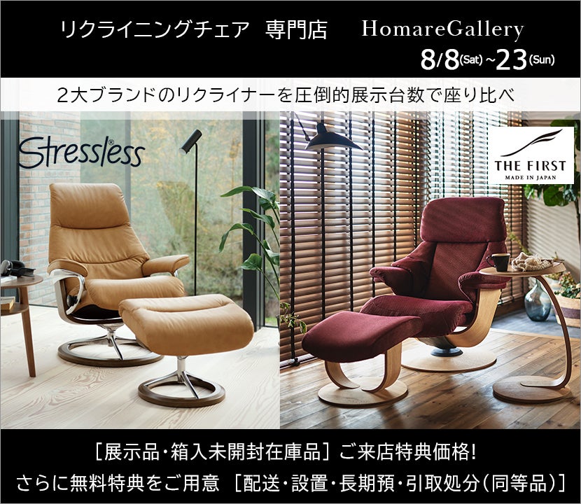  リクライニングチェア専門店HomareGallery・2大ブランド「ストレスレス／ザ・ファースト」のリクライナーを圧倒的展示台数で座り心地比べ
