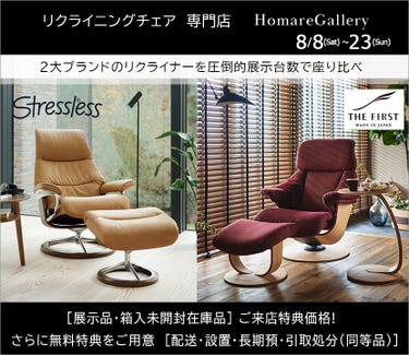  リクライニングチェア専門店HomareGallery・2大ブランド「ストレスレス／ザ・ファースト」のリクライナーを圧倒的展示台数で座り心地比べ