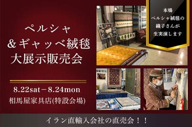 ペルシャ＆ギャッベ絨毯　大展示販売会