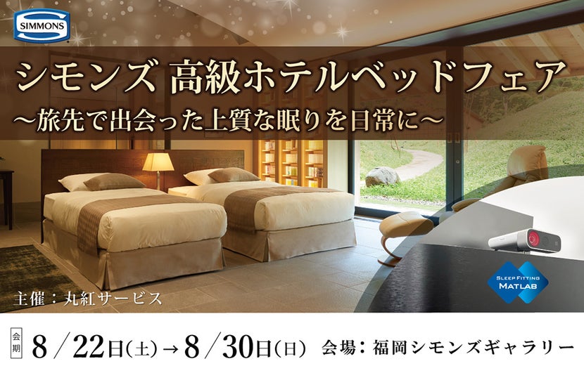 『シモンズ高級ホテルベッドフェア』旅先で出会った上質な眠りを日常に