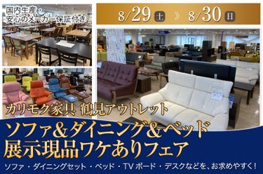 カリモク家具鶴見アウトレット　ソファ＆ダイニング＆ベッド  展示現品ワケありフェア