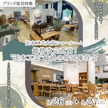 価格改定直前！"浜本工芸"最終の特別優待会